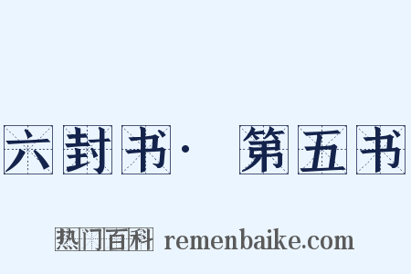 六封书·第五书是什么意思的图片